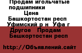 Продам игольчатые подшипники rc 162110 › Цена ­ 290 - Башкортостан респ., Уфимский р-н, Уфа г. Другое » Продам   . Башкортостан респ.